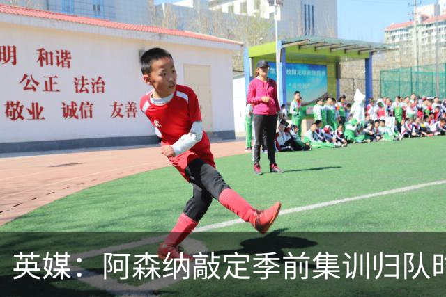 英媒：阿森纳敲定季前集训归队时间，将与贝蒂斯多特进行热身赛