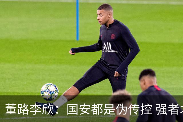 董路李欣：国安都是伪传控 强者才能“以我为主”