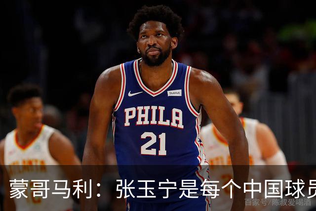 蒙哥马利：张玉宁是每个中国球员的典范 不能给年轻人过高预期