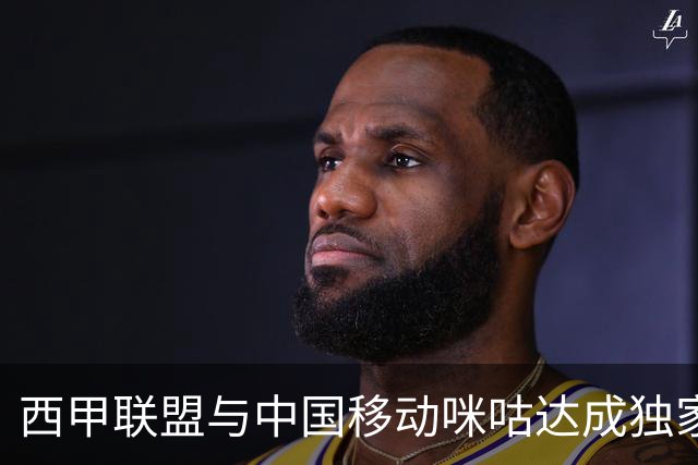 西甲联盟与中国移动咪咕达成独家新媒体合作
