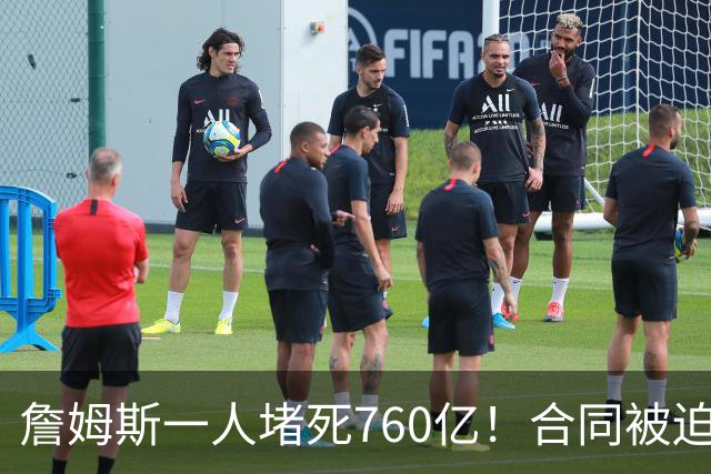 詹姆斯一人堵死760亿！合同被迫搁置！哈登也急了！