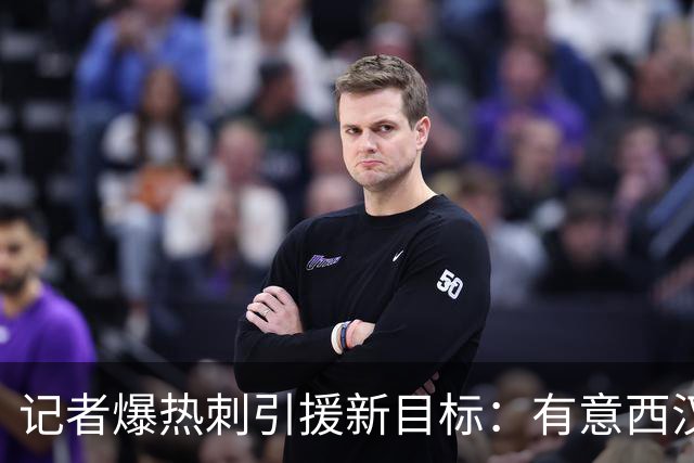 记者爆热刺引援新目标：有意西汉姆边锋萨默维尔