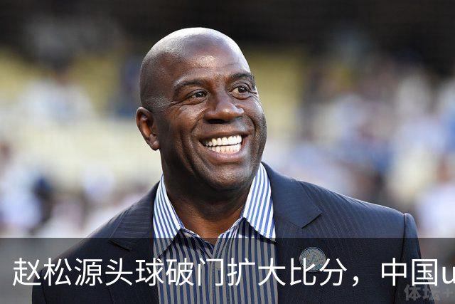 赵松源头球破门扩大比分，中国u17 2-0