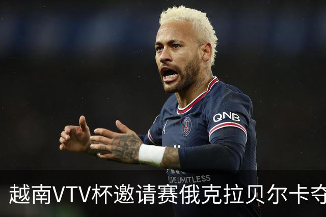 越南VTV杯邀请赛俄克拉贝尔卡夺魁 河南女排获第7
