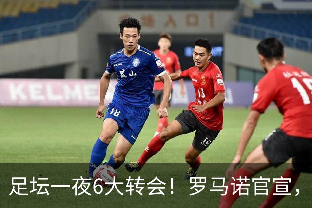 足坛一夜6大转会！罗马诺官宣，英超西甲多队完成阵容升级，皇马更是不留情