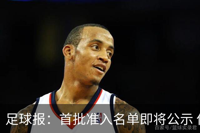足球报：首批准入名单即将公示 他们将不会出现