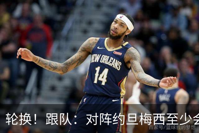 轮换！跟队：对阵约旦梅西至少会踢一段时间，巴尔科等人将出战