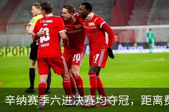 辛纳赛季六进决赛均夺冠，距离费牛当年纪录还差一截！
