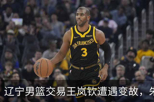 辽宁男篮交易王岚钦遭遇变故，朱俊龙顶薪续约广厦，林秉圣离开CBA，广东小将王洪泽赴美参加NBA学院赛