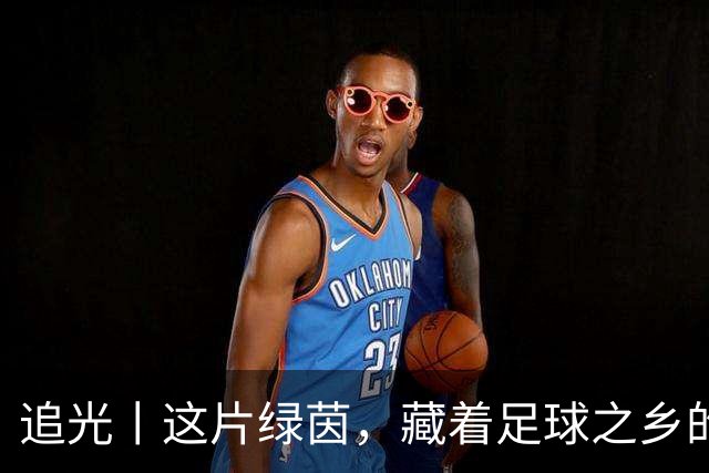 追光丨这片绿茵，藏着足球之乡的青春答卷