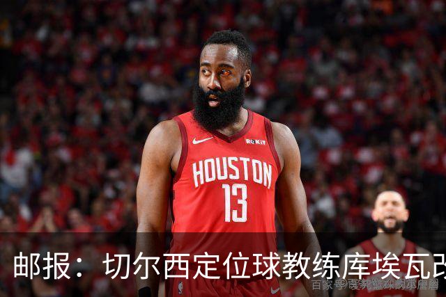 邮报：切尔西定位球教练库埃瓦改任幕后职务