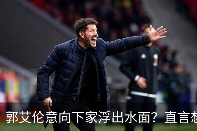 郭艾伦意向下家浮出水面？直言想与一人合作，想被一人骂