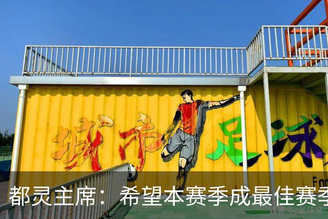 都灵主席：希望本赛季成最佳赛季，之后可能出售俱乐部