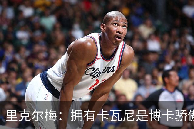 里克尔梅：拥有卡瓦尼是博卡骄傲 斯卡洛尼是史上最好的教练之一