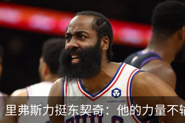 里弗斯力挺东契奇：他的力量不输詹姆斯，我们都低估了他的防守