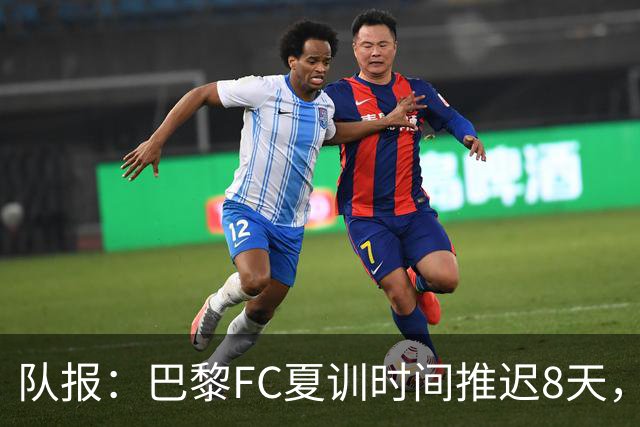 队报：巴黎FC夏训时间推迟8天，等待新主帅罗塞尼尔上任后再开始