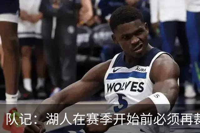 队记：湖人在赛季开始前必须再裁1人 可能是范德彪&克内克特&哈迪
