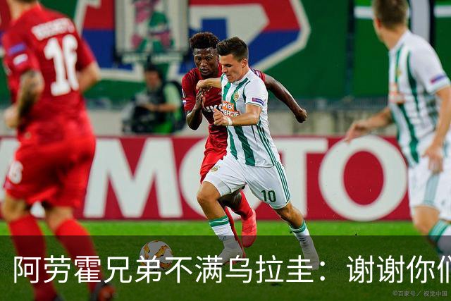 阿劳霍兄弟不满乌拉圭：谢谢你们离世界杯只有几天时把球员弄伤