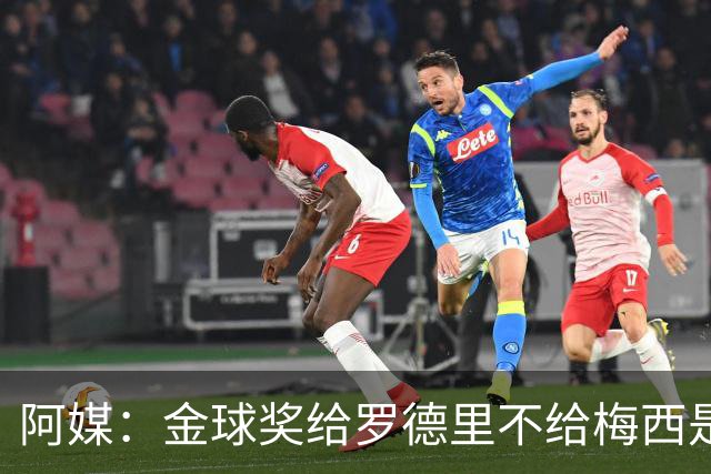 阿媒：金球奖给罗德里不给梅西是种耻辱，足球靠进球赢而不是传球