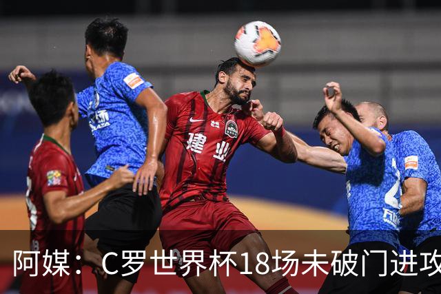 阿媒：C罗世界杯18场未破门进攻球员最多，算上后卫门将后C罗排20