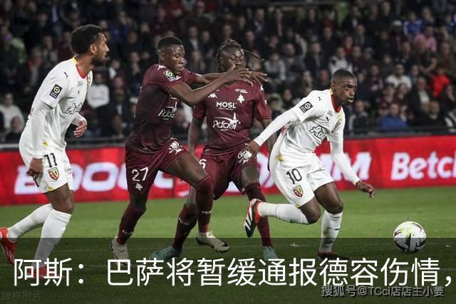 阿斯：巴萨将暂缓通报德容伤情，直到全面检查报告出炉