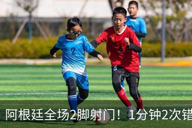 阿根廷全场2脚射门！1分钟2次错失绝平，0-1后梅西痛失冠军+金靴