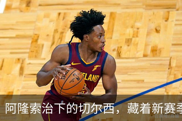 阿隆索治下的切尔西，藏着新赛季的野心3-0，干净利落
