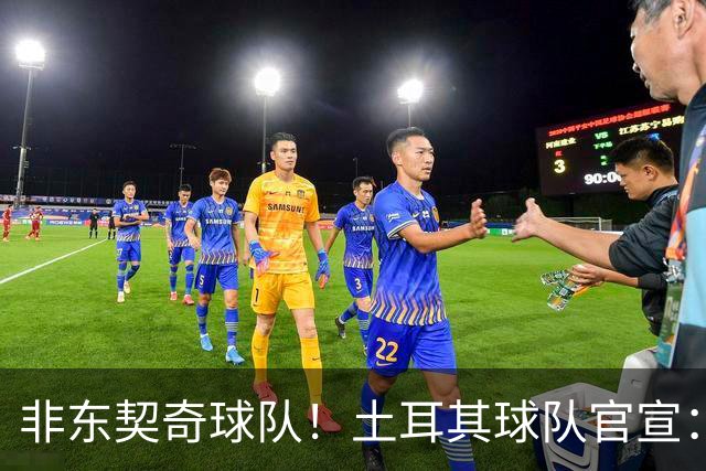 非东契奇球队！土耳其球队官宣：前中国男篮主帅乔尔杰维奇任主帅