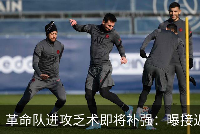 革命队进攻乏术即将补强：曝接近签下利兹联边锋哈里森
