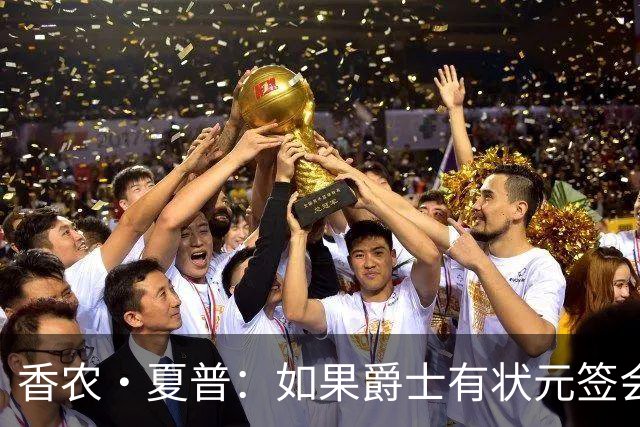 香农·夏普：如果爵士有状元签会选迪班萨还是彼得森将是个难题