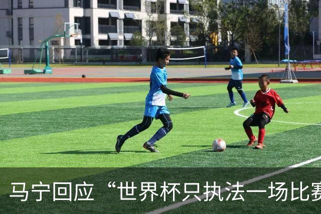 马宁回应“世界杯只执法一场比赛”