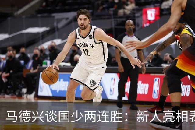马德兴谈国少两连胜：新人亮相表现不俗，练兵的意义和价值更大