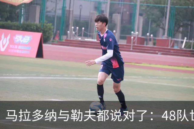 马拉多纳与勒夫都说对了：48队世界杯带来新面孔，但也拉大实力鸿沟