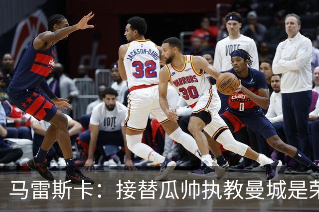 马雷斯卡：接替瓜帅执教曼城是荣幸；每位主帅都想得到罗德里