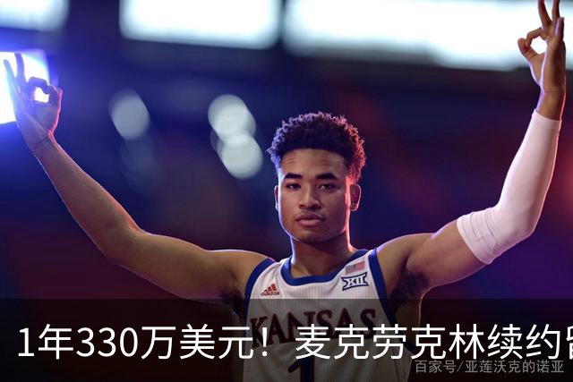 1年330万美元！麦克劳克林续约留守马刺 继续辅助文班冲冠