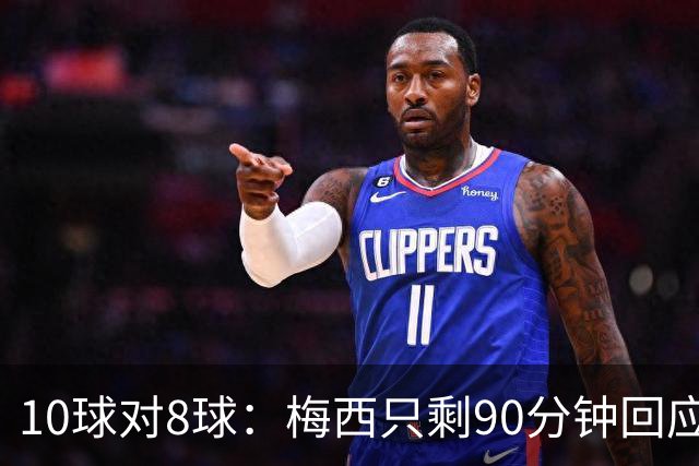 10球对8球：梅西只剩90分钟回应姆巴佩的金靴挑战