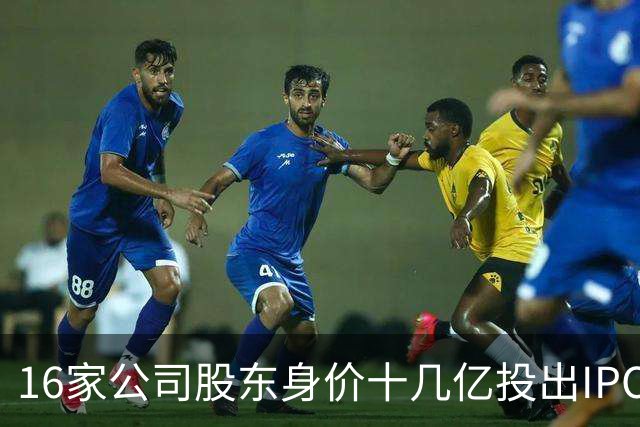16家公司股东身价十几亿投出IPO 篮坛商业奇才易建联