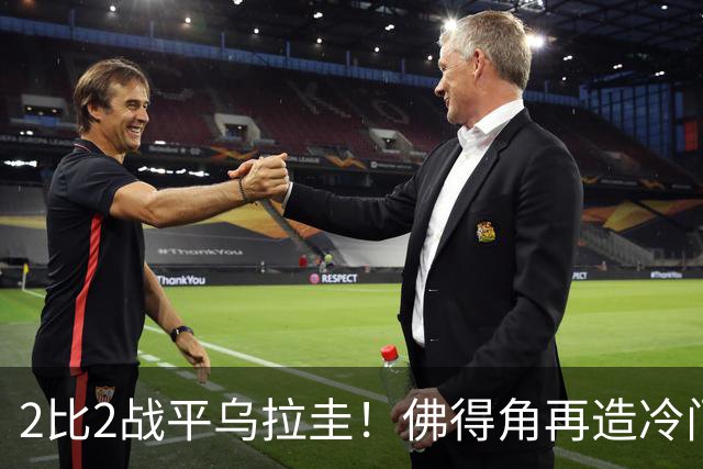 2比2战平乌拉圭！佛得角再造冷门，手握出线主动权