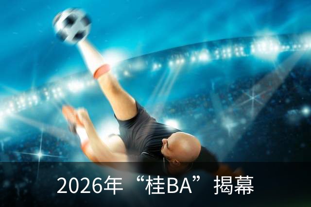 2026年“桂BA”揭幕