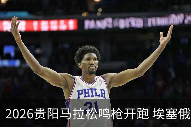 2026贵阳马拉松鸣枪开跑 埃塞俄比亚女选手破赛会纪录