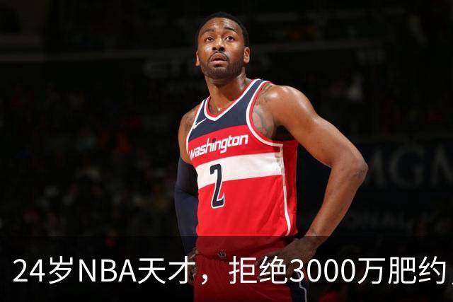 24岁NBA天才，拒绝3000万肥约，场均24分被裁，如今底薪都拿不到