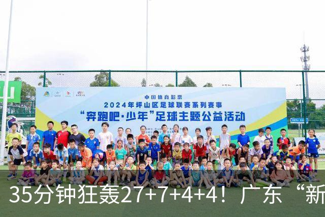 35分钟狂轰27+7+4+4！广东“新后卫”打服杜锋，这可是加强版徐杰