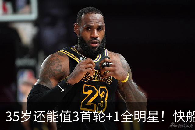 35岁还能值3首轮+1全明星！快船回血稳赚 三核猛龙改变东部格局
