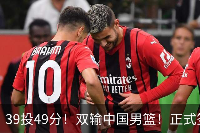 39投49分！双输中国男篮！正式签约加盟开拓者