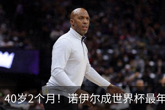 40岁2个月！诺伊尔成世界杯最年长德国球员 参赛5届+20场平纪录