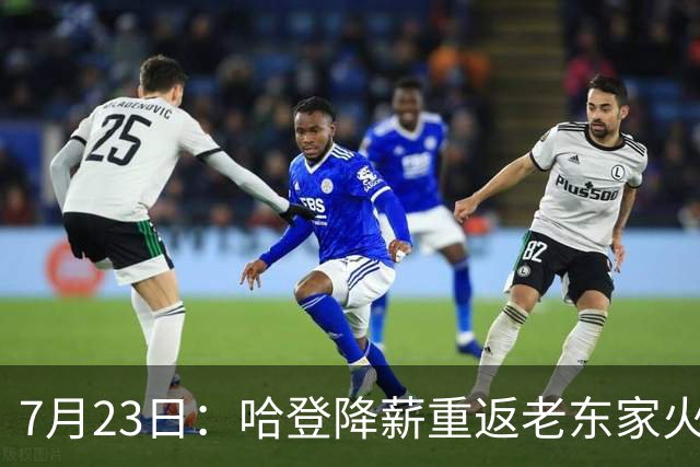 7月23日：哈登降薪重返老东家火箭，这次回归真能帮火箭拿下总冠军么？