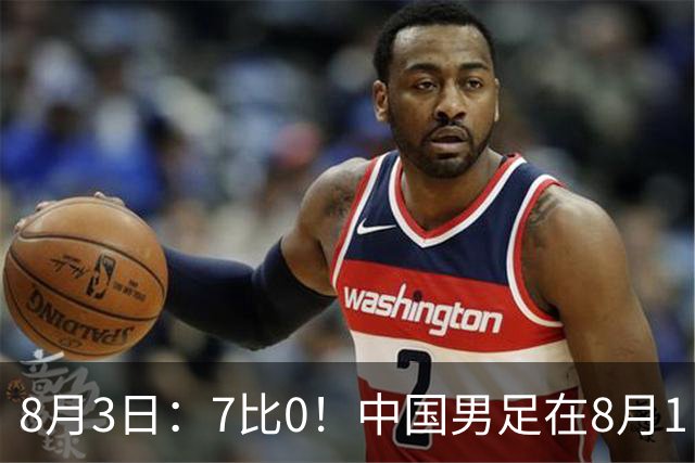 8月3日：7比0！中国男足在8月1日主场靠着三位来自五大联赛的大牌新归化进球击败日本