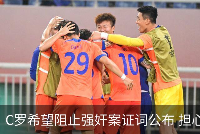 C罗希望阻止强奸案证词公布 担心影响个人形象