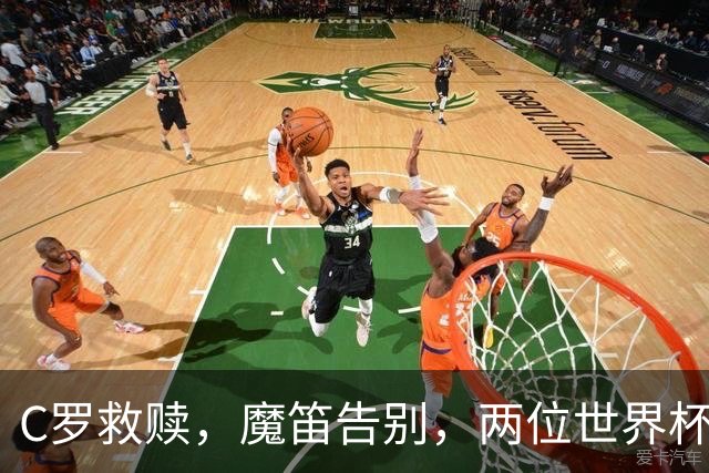 C罗救赎，魔笛告别，两位世界杯传奇终章交错
