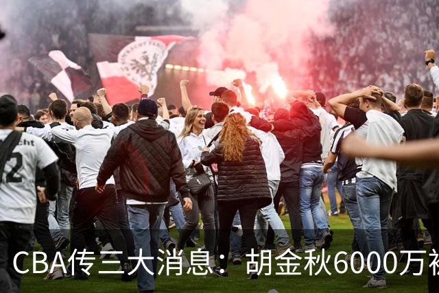 CBA传三大消息：胡金秋6000万被摆上货架，郭艾伦成自由人，郭昊文夏联只剩两场4分